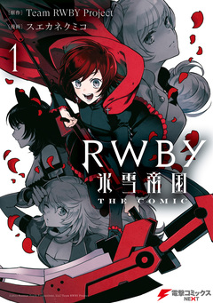 RWBY 氷雪帝国 THE COMIC 1巻