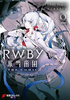 RWBY 氷雪帝国 THE COMIC 2巻