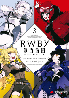 RWBY 氷雪帝国 THE COMIC 3巻