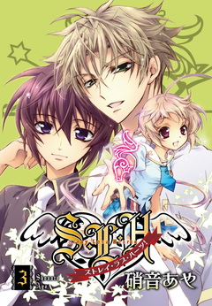 S・L・H ストレイ・ラブ・ハーツ! 3巻