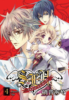 S・L・H ストレイ・ラブ・ハーツ! 4巻