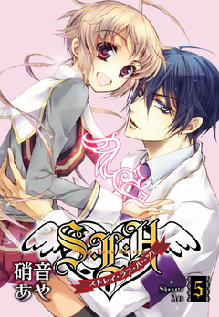 S・L・H ストレイ・ラブ・ハーツ! 5巻