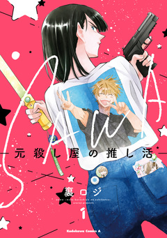 SAWA-元殺し屋の推し活- 1巻