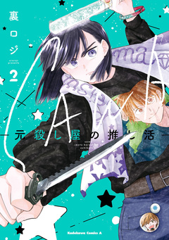 SAWA-元殺し屋の推し活- 2巻