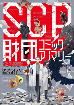 SCP財団 コミックアノマリー 1巻