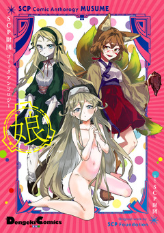 SCP財団コミックアンソロジー 3巻