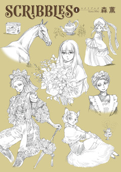 SCRIBBLES 1巻