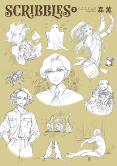 SCRIBBLES 3巻
