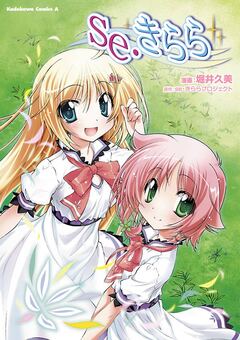 se・きらら 1巻