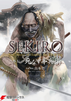 SEKIRO 外伝 死なず半兵衛 1巻