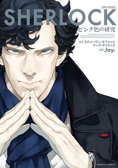 SHERLOCK シリーズ 1巻