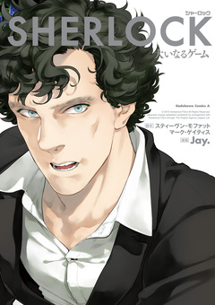SHERLOCK シリーズ 3巻