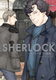 SHERLOCK シリーズ 4巻