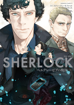 SHERLOCK シリーズ 5巻