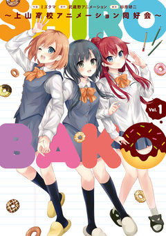 SHIROBAKO ~上山高校アニメーション同好会~ 1巻
