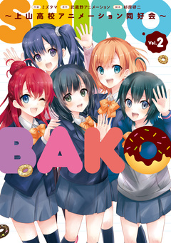 SHIROBAKO ~上山高校アニメーション同好会~ 2巻