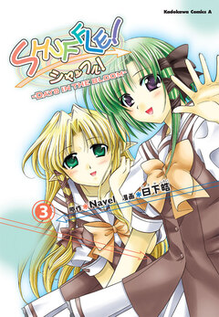 SHUFFLE!-DAYS IN THE BLOOM- 3巻