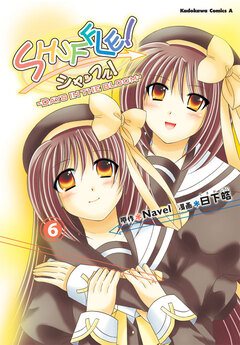 SHUFFLE!-DAYS IN THE BLOOM- 6巻