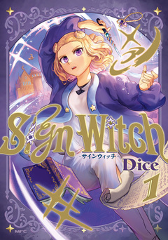SignWitch -サインウィッチ- 1巻