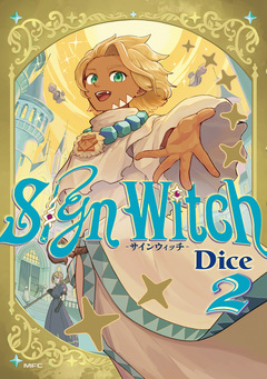 SignWitch -サインウィッチ- 2巻