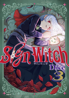 SignWitch -サインウィッチ- 3巻