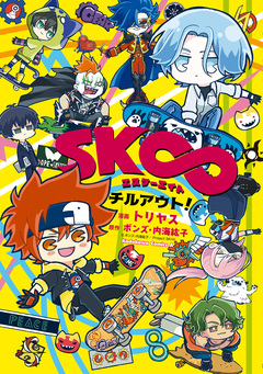 SK∞ エスケーエイト チルアウト! 1巻