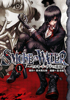 SMOKE&WATER 1巻