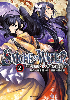 SMOKE&WATER 2巻