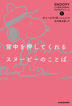 SNOOPY 心の免疫力を高めるPEANUTSシリーズ 1巻