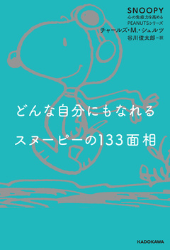 SNOOPY 心の免疫力を高めるPEANUTSシリーズ 2巻