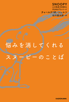 SNOOPY 心の免疫力を高めるPEANUTSシリーズ 3巻