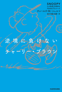 SNOOPY 心の免疫力を高めるPEANUTSシリーズ 4巻