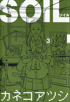 SOIL 3巻