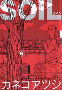 SOIL 6巻