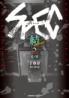 SPEC~結~ 2巻