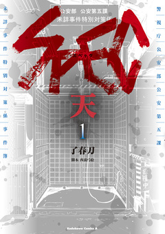 SPEC～天～ 1巻