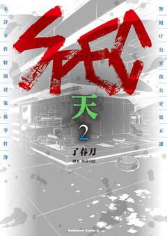 SPEC～天～ 2巻
