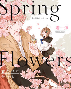 Spring Flowers 君だけに告げる 1巻