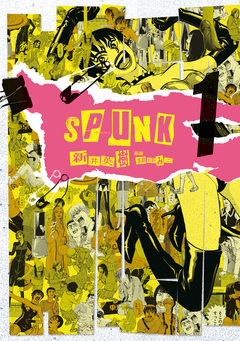 SPUNK - スパンク! - 1巻