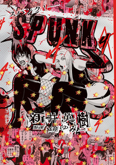 SPUNK - スパンク! - 4巻