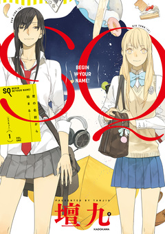 SQ  君の名前から始まる 1巻