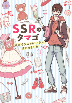 SSRのタマゴ 派遣イラストレーターはじめました 1巻