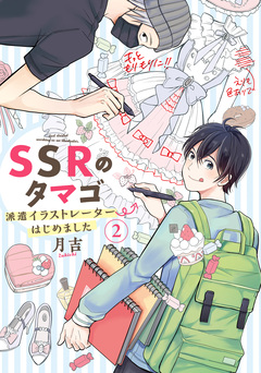 SSRのタマゴ 派遣イラストレーターはじめました 2巻