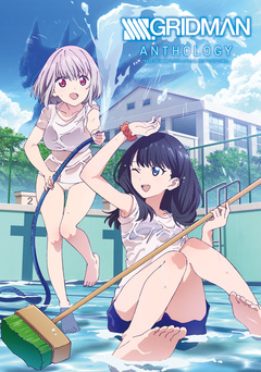 SSSS.GRIDMAN ANTHOLOGY 1巻
