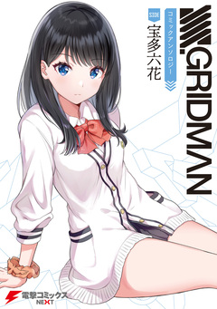 SSSS.GRIDMAN コミックアンソロジー 1巻
