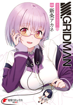 SSSS.GRIDMAN コミックアンソロジー 2巻