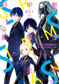 SSSS.GRIDMAN 新世紀中学生日記 1巻