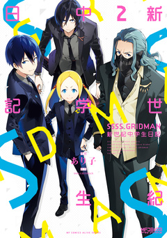 SSSS.GRIDMAN 新世紀中学生日記 2巻