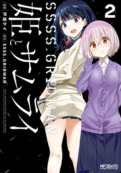 SSSS.GRIDMAN 姫とサムライ 2巻