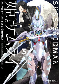 SSSS.GRIDMAN 姫とサムライ 3巻